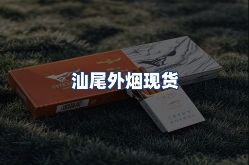 汕尾外烟现货